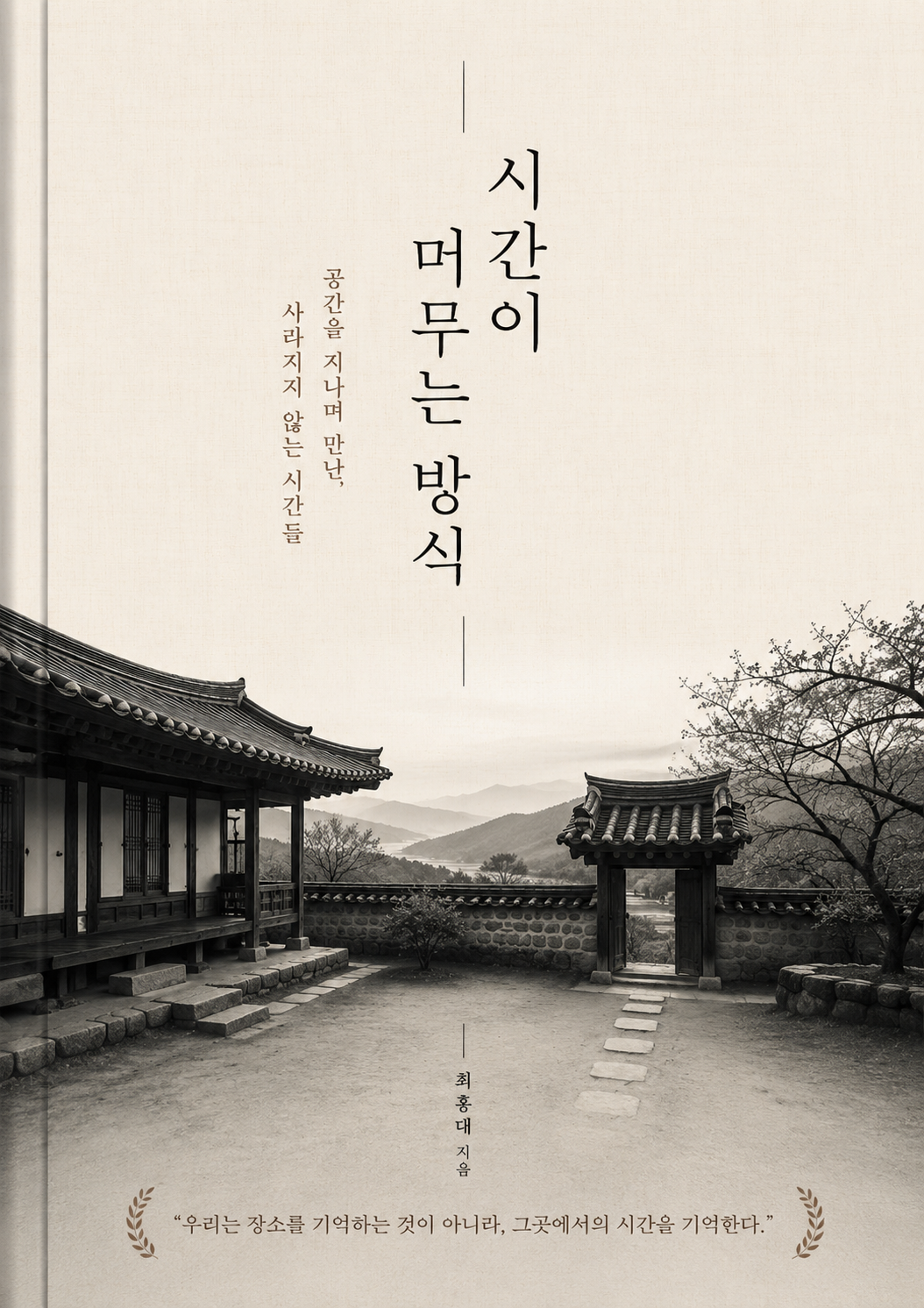 시간이 머무는 방식, 최홍대 지음. 고택과 마당을 담은 표지